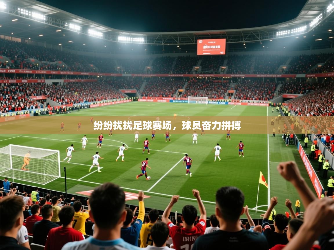 2025意昂体育登录纷纷扰扰足球赛场,球员奋力拼搏