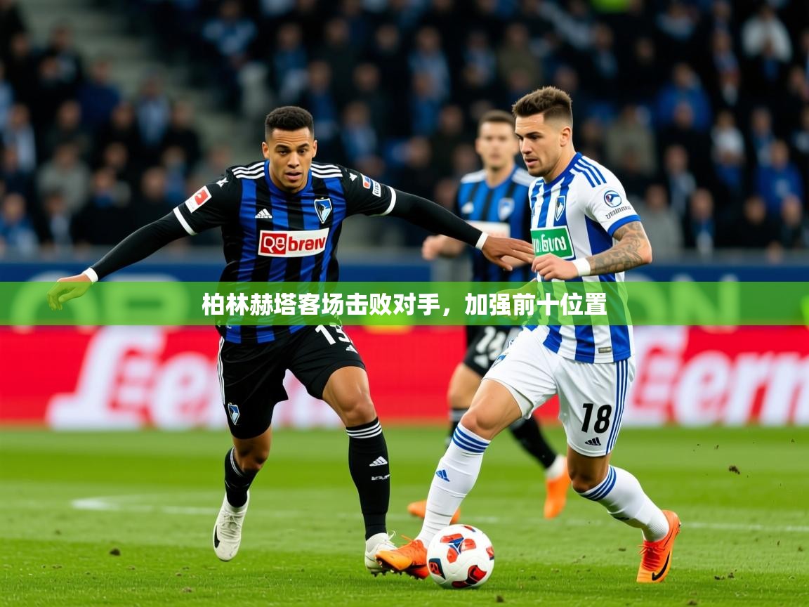 2025意昂体育平台柏林赫塔客场击败对手,加强前十位置