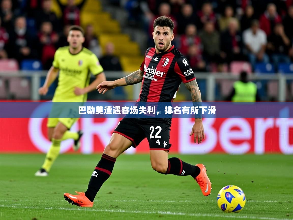 2025意昂体育平台怎么样巴勒莫遭遇客场失利,排名有所下滑