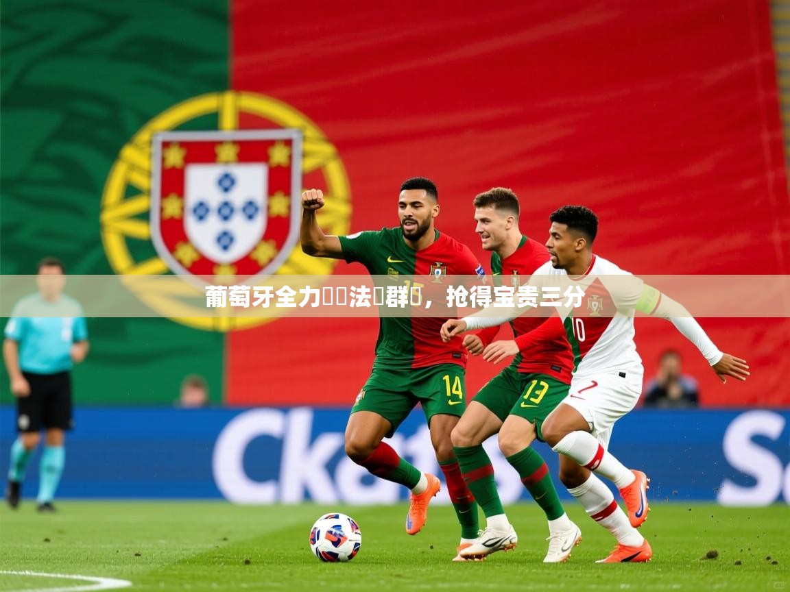 2025意昂体育官方登陆入口葡萄牙全力奪勝法羅群島,抢得宝贵三分
