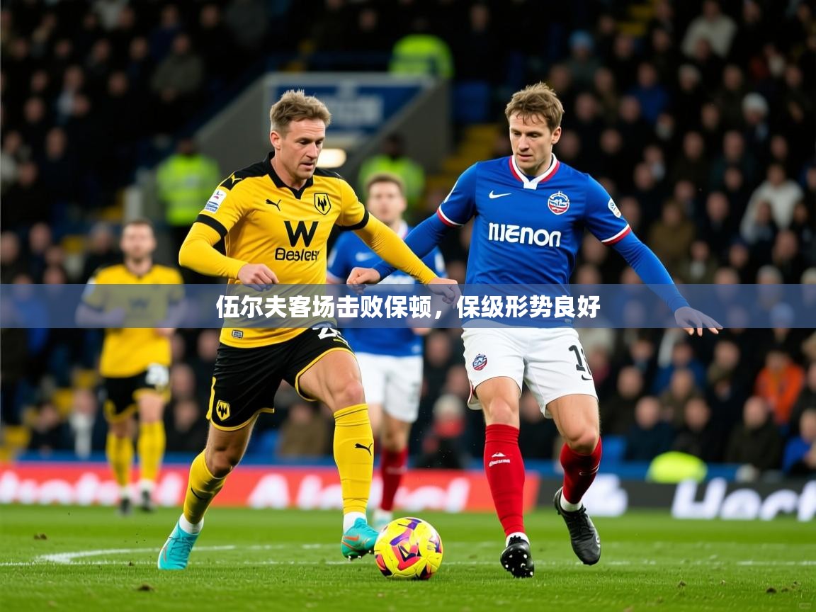 2025b体育官网伍尔夫客场击败保顿,保级形势良好