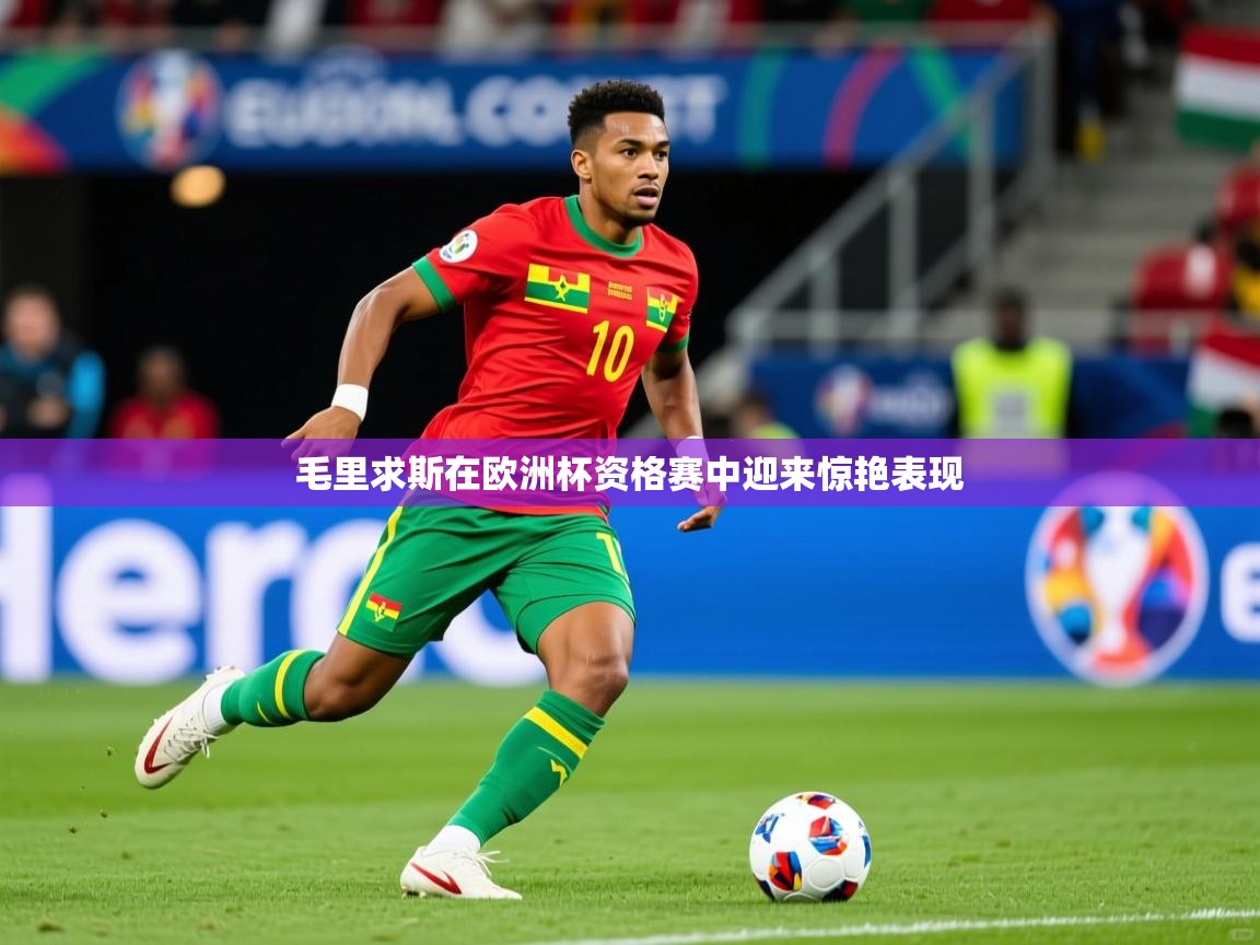 2025意昂体育官网毛里求斯在欧洲杯资格赛中迎来惊艳表现