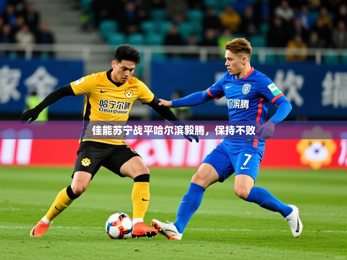 2025意昂体育3佳能苏宁战平哈尔滨毅腾,保持不败