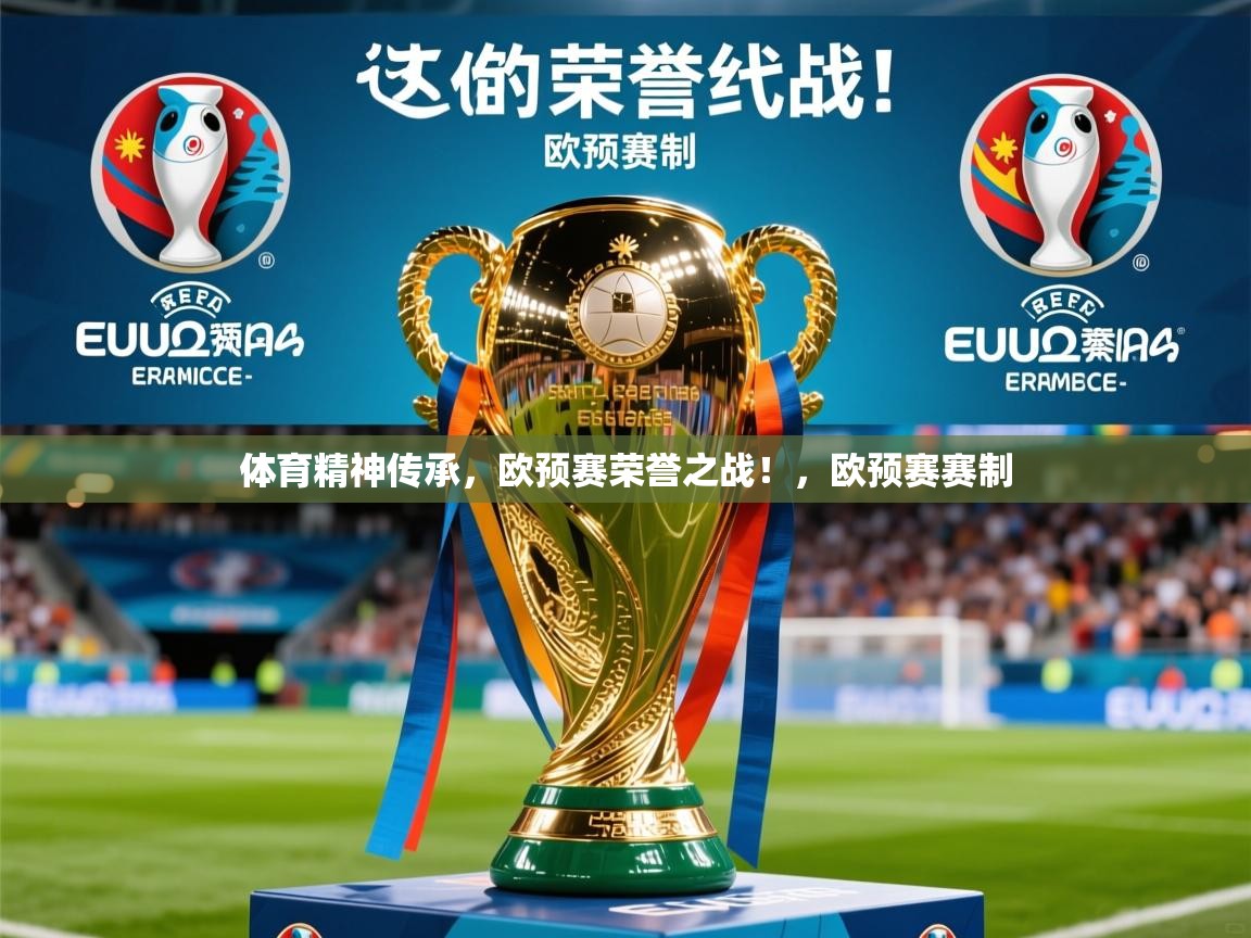 2025意昂体育正规吗体育精神传承，欧预赛荣誉之战！，欧预赛赛制  第3张