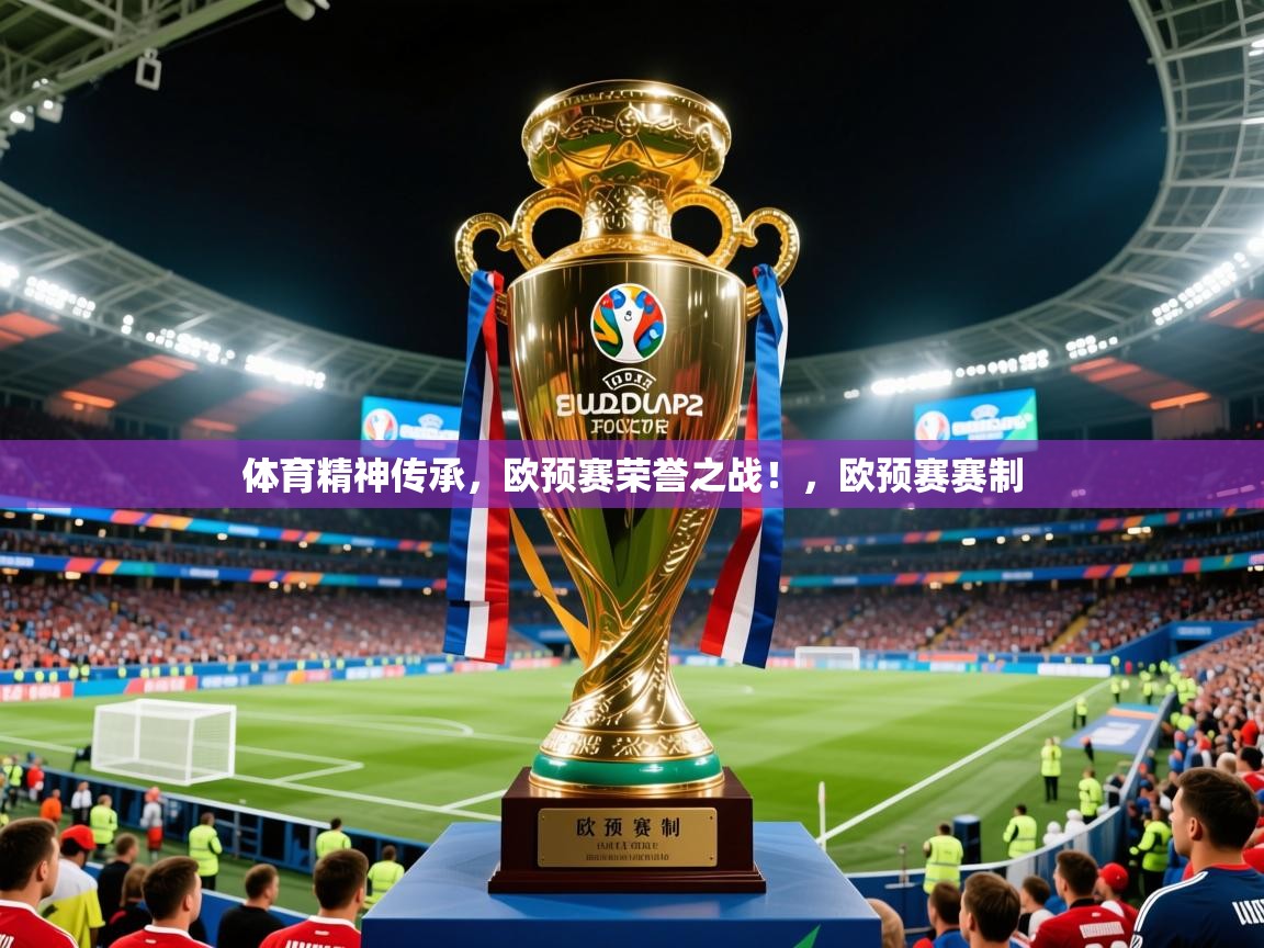 2025意昂体育正规吗体育精神传承，欧预赛荣誉之战！，欧预赛赛制  第2张