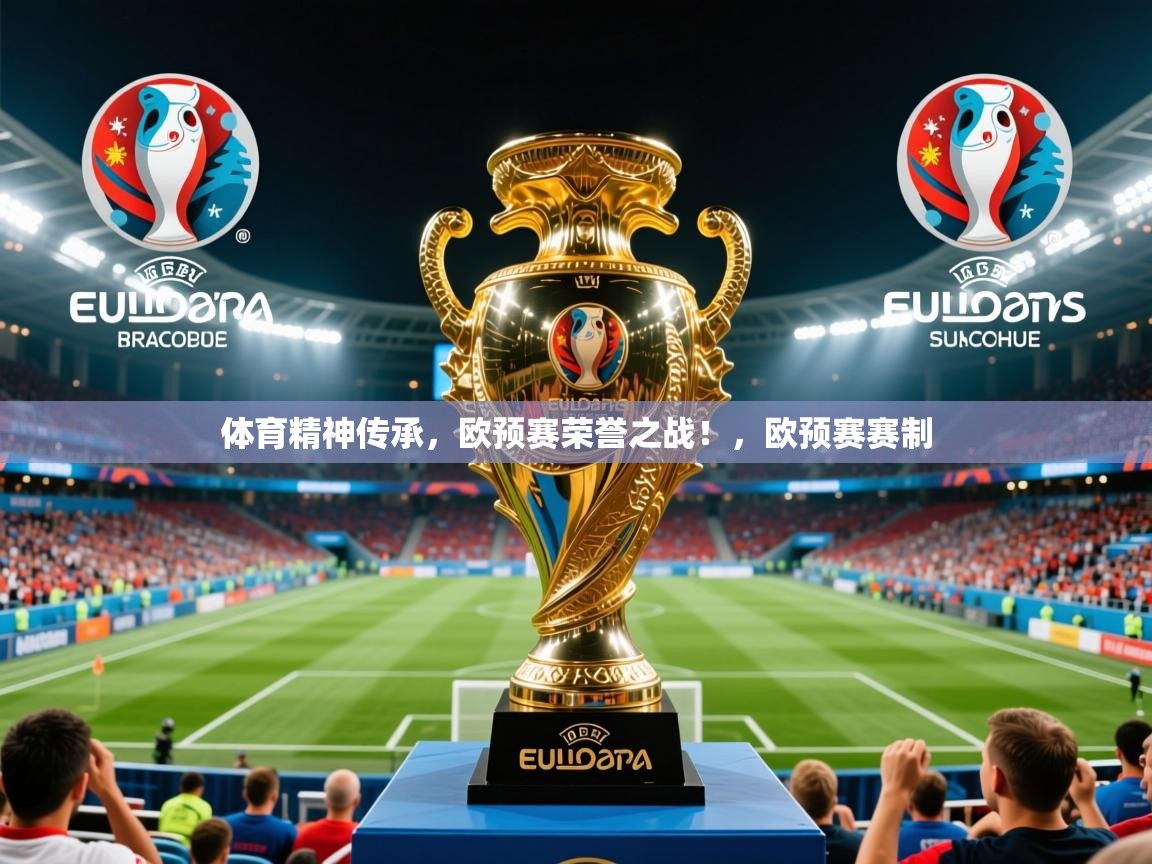 2025意昂体育正规吗体育精神传承，欧预赛荣誉之战！，欧预赛赛制  第4张