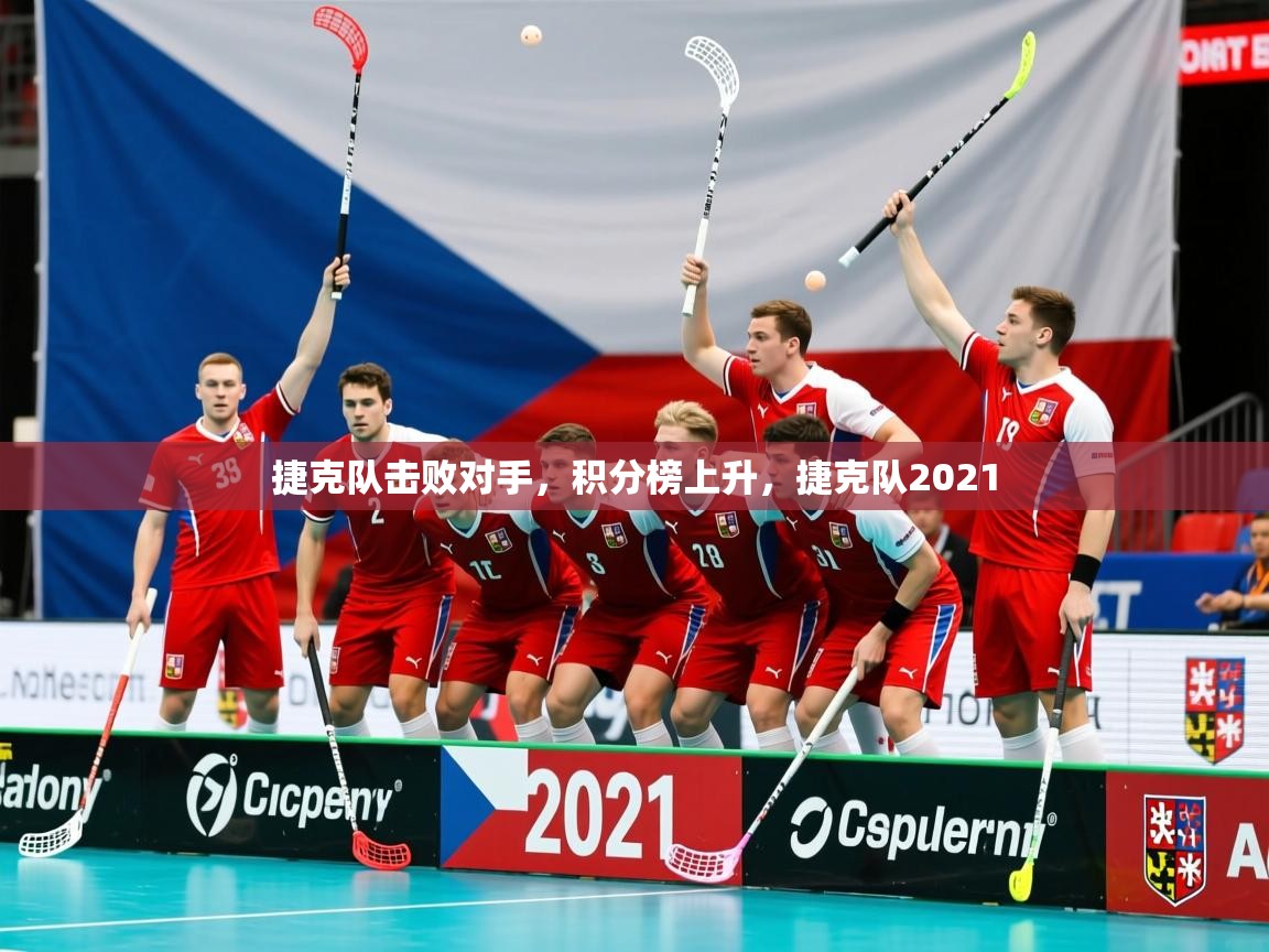 2025意昂体育官网捷克队击败对手,积分榜上升,捷克队2021