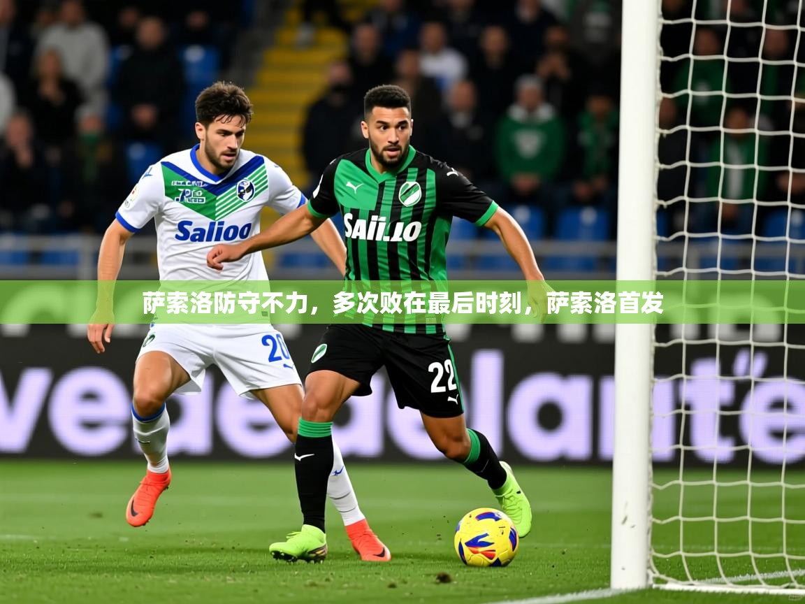2025b体育官网萨索洛防守不力，多次败在最后时刻，萨索洛首发  第3张