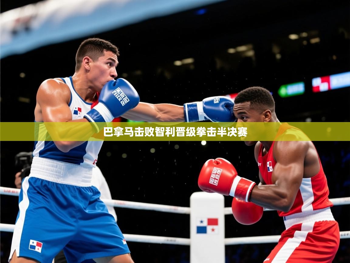 2025意昂体育平台巴拿马击败智利晋级拳击半决赛