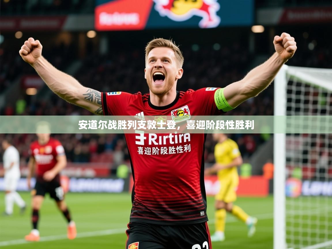 2025意昂体育官网安道尔战胜列支敦士登，喜迎阶段性胜利  第2张