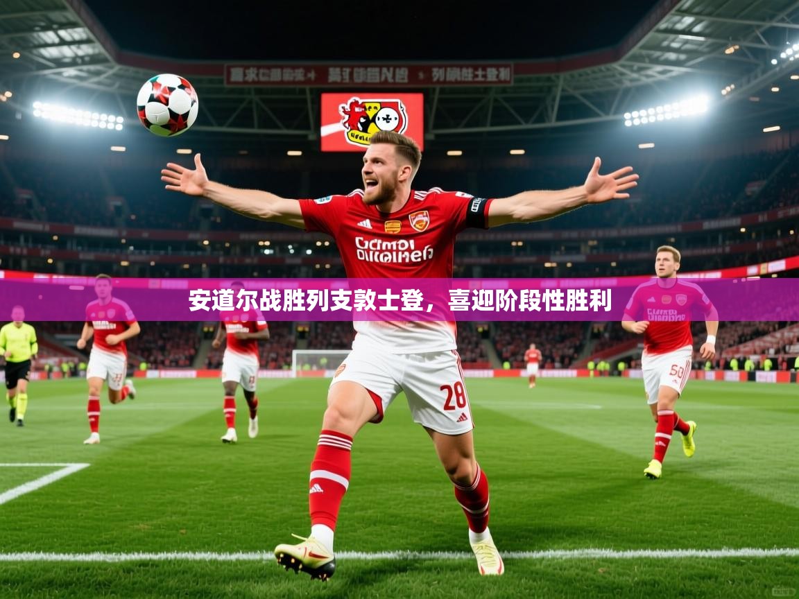 2025意昂体育官网安道尔战胜列支敦士登，喜迎阶段性胜利  第3张