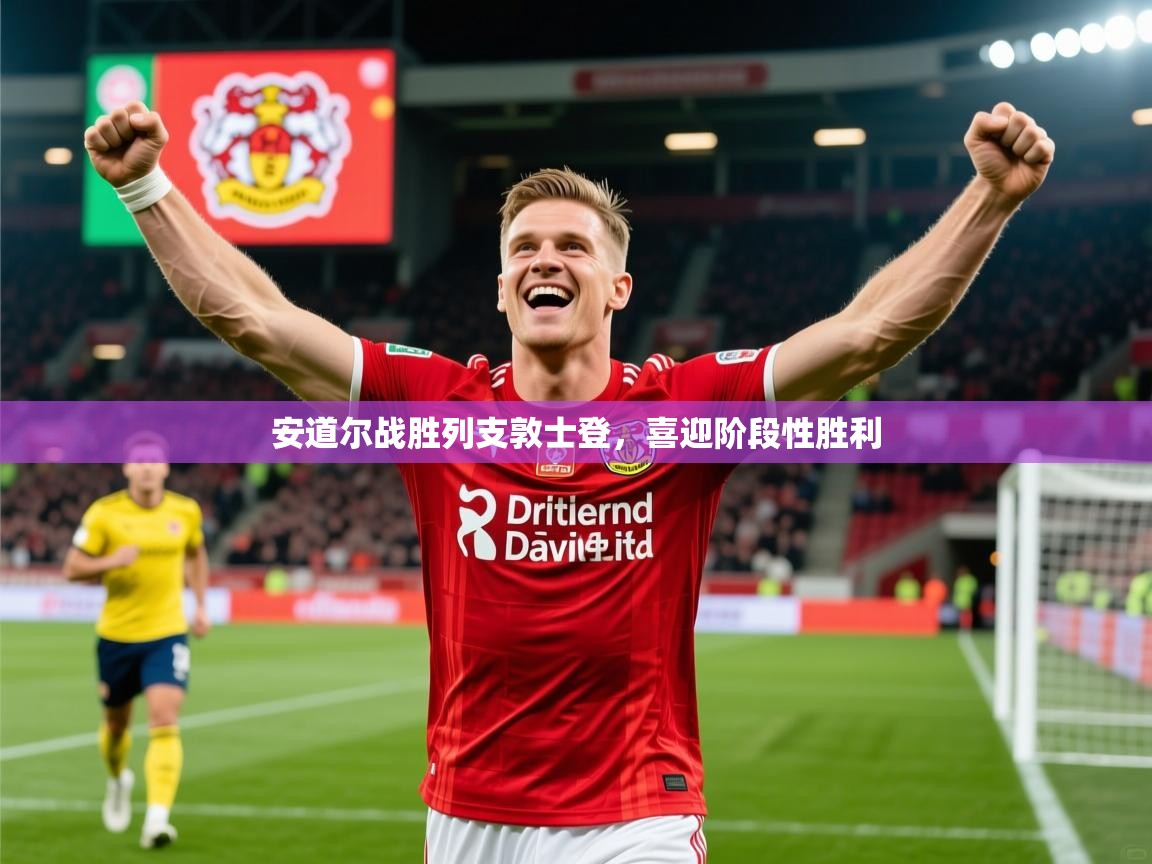 2025意昂体育官网安道尔战胜列支敦士登，喜迎阶段性胜利  第4张
