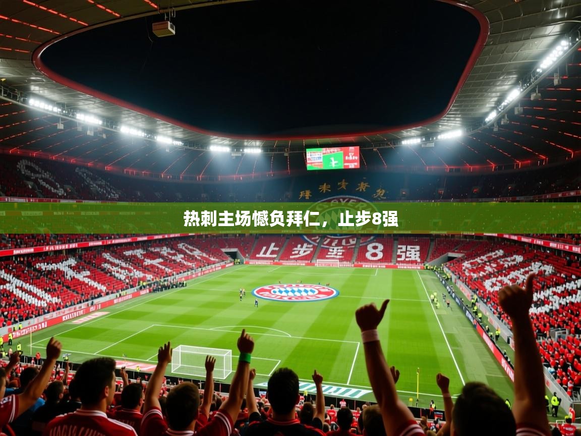 2026意昂体育3热刺主场憾负拜仁，止步8强