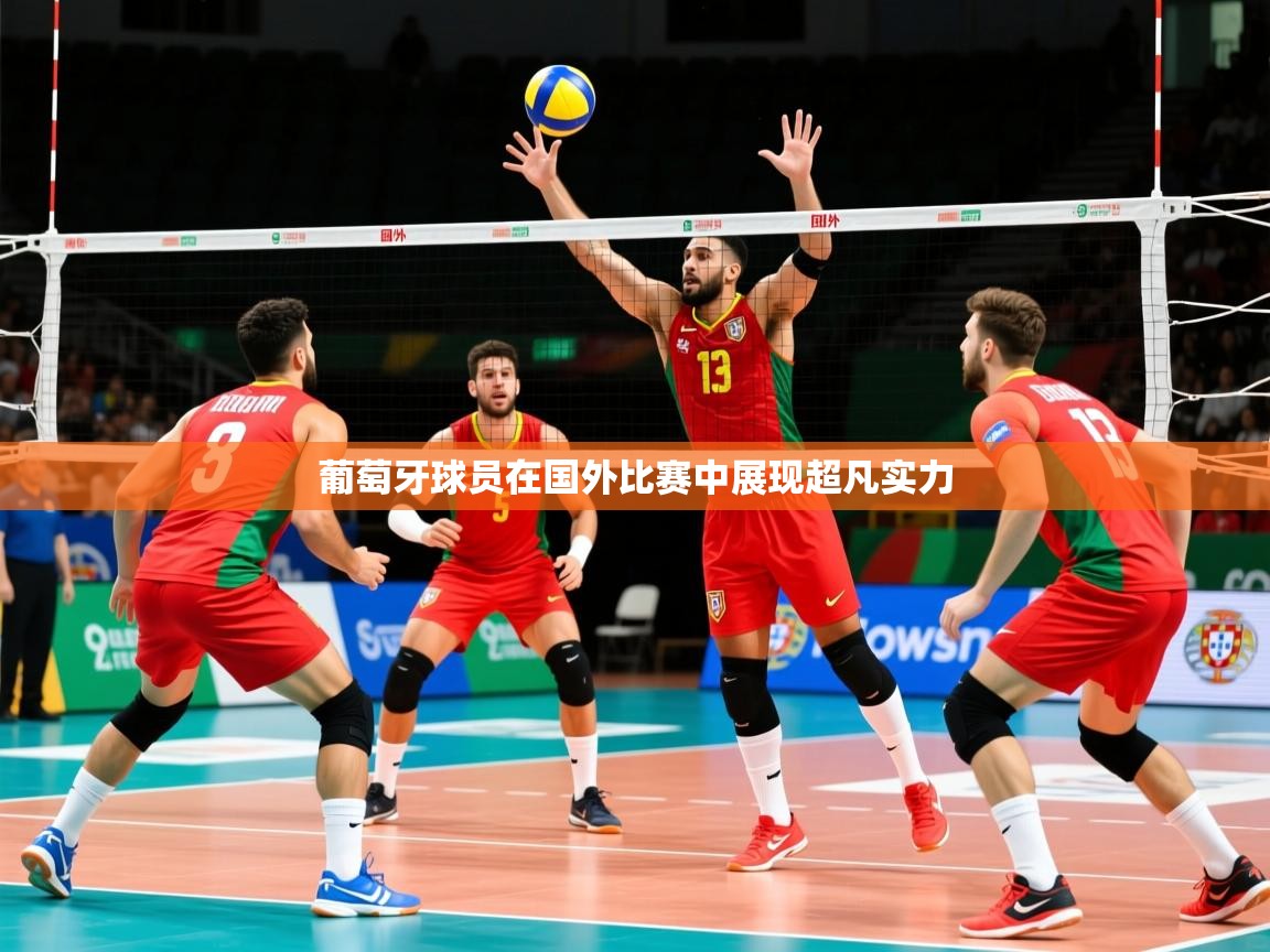 2026意昂体育葡萄牙球员在国外比赛中展现超凡实力