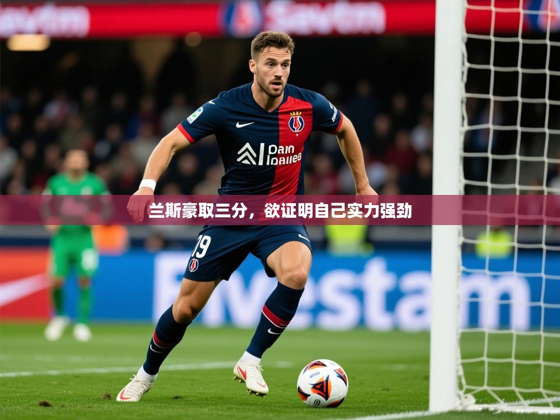 2026意昂体育官网注册兰斯豪取三分，欲证明自己实力强劲