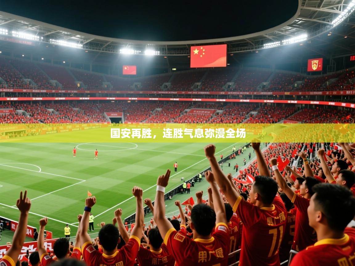 2026意昂体育官方入口国安再胜，连胜气息弥漫全场