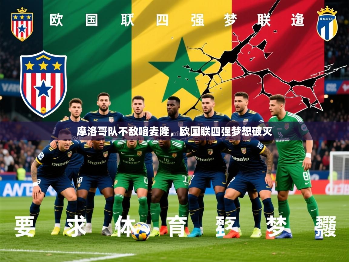 2026意昂体育平台怎么样摩洛哥队不敌喀麦隆，欧国联四强梦想破灭  第1张