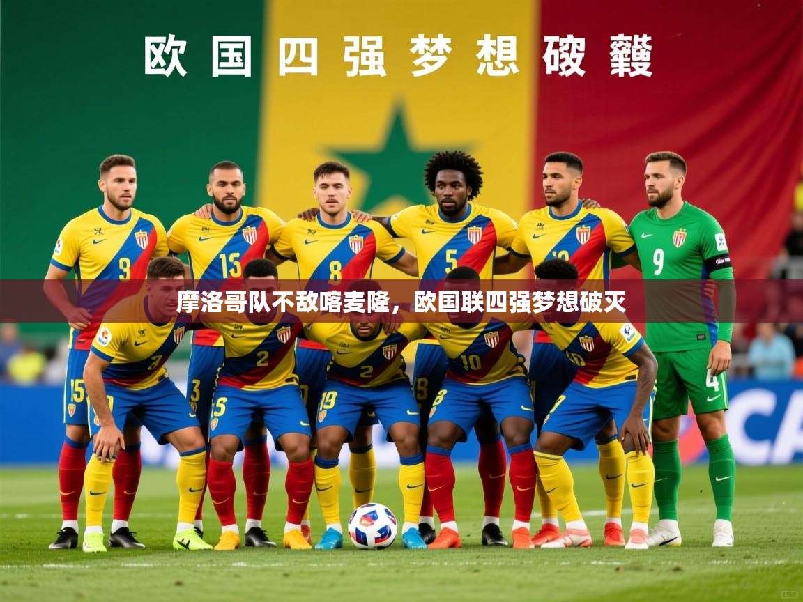 2026意昂体育平台怎么样摩洛哥队不敌喀麦隆，欧国联四强梦想破灭  第2张