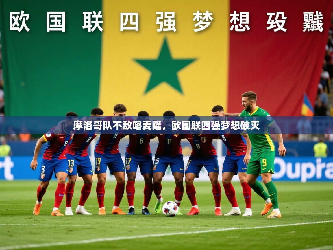 2026意昂体育平台怎么样摩洛哥队不敌喀麦隆，欧国联四强梦想破灭  第4张