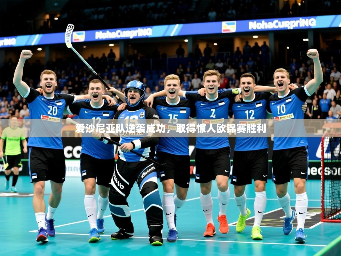 2026意昂体育app下载安装官网爱沙尼亚队逆袭成功，取得惊人欧锦赛胜利