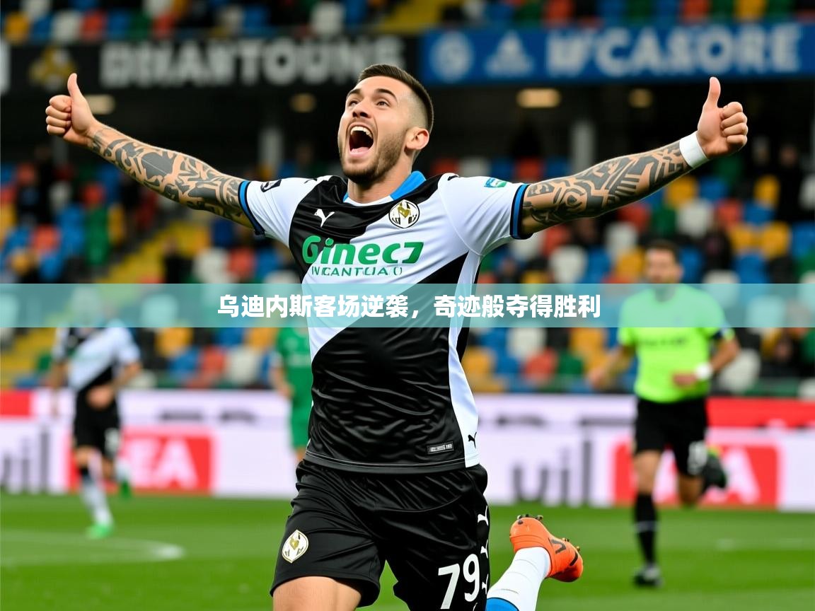 2026意昂体育主管乌迪内斯客场逆袭，奇迹般夺得胜利