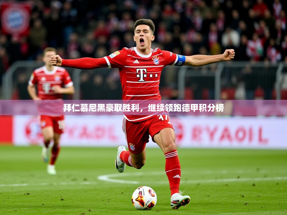 2026b体育官网拜仁慕尼黑豪取胜利,继续领跑德甲积分榜