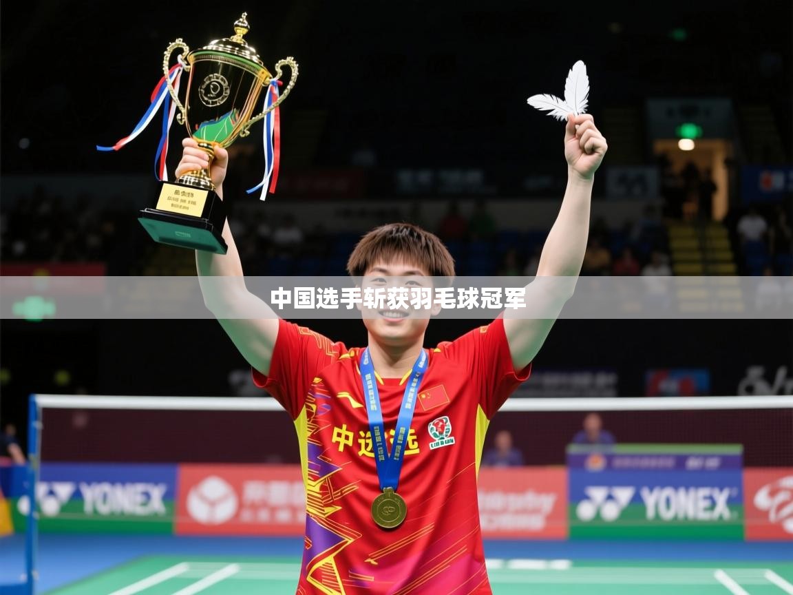 2026意昂体育官网中国选手斩获羽毛球冠军