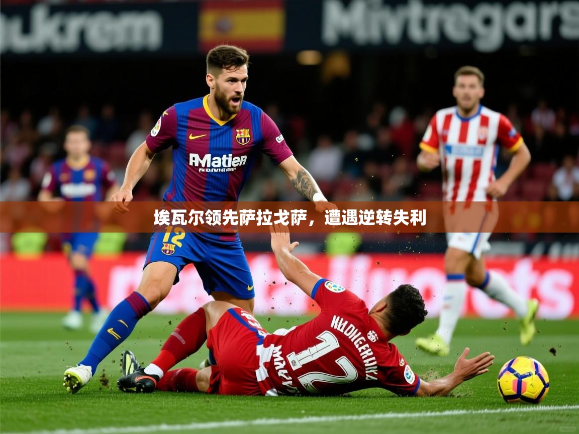 2026意昂体育登录埃瓦尔领先萨拉戈萨,遭遇逆转失利 第3张
