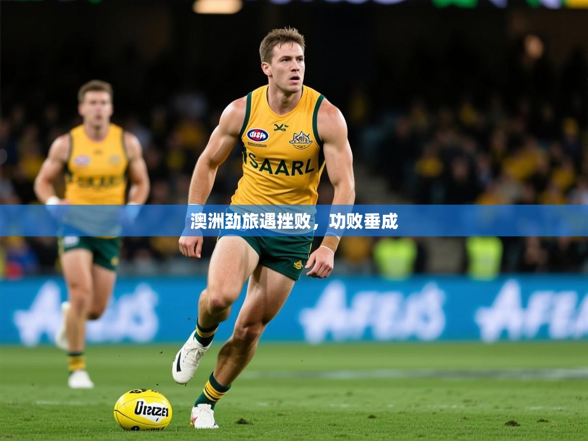 2026意昂体育登录澳洲劲旅遇挫败，功败垂成  第2张