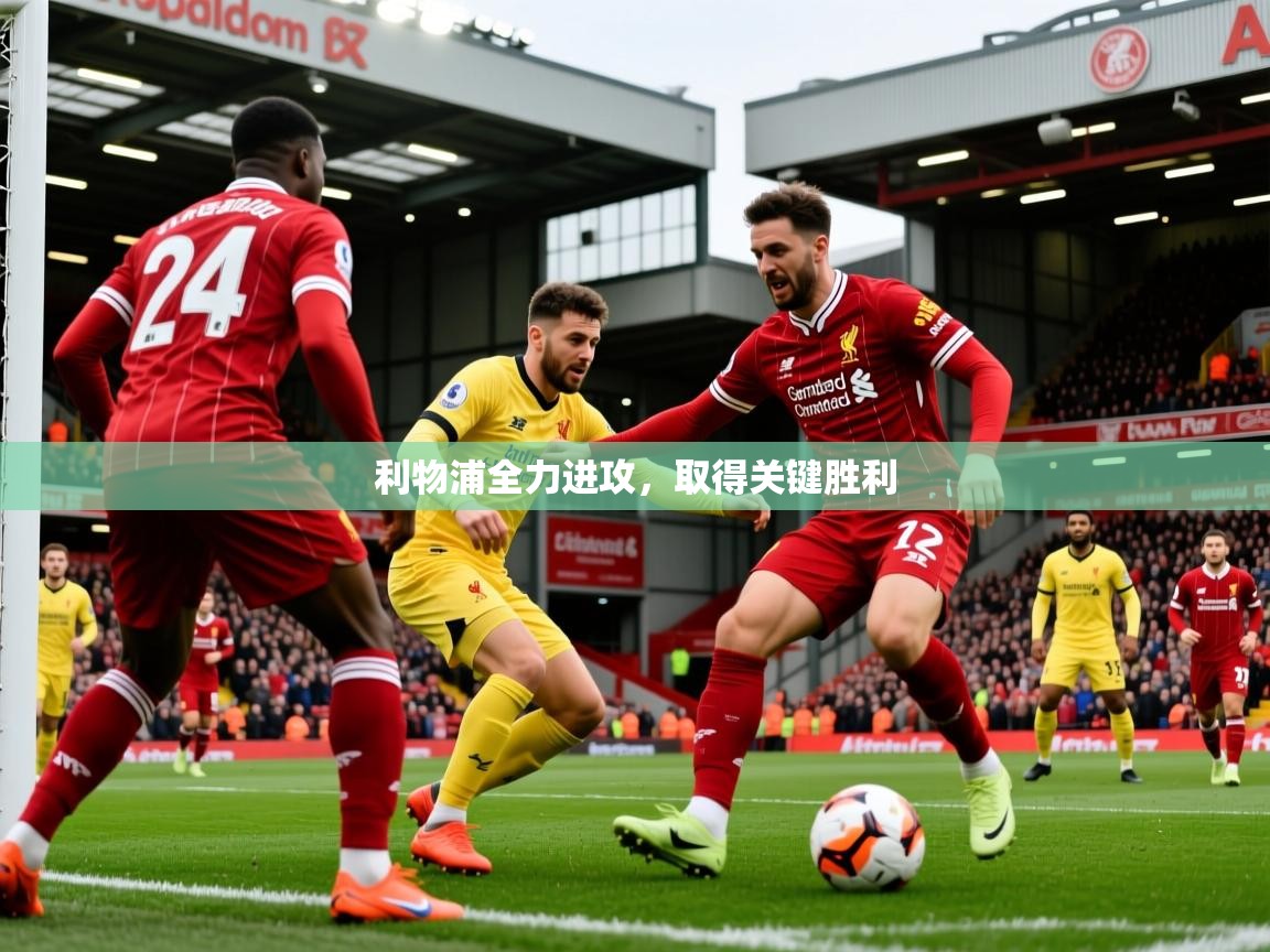 2026意昂体育注册利物浦全力进攻,取得关键胜利 第1张